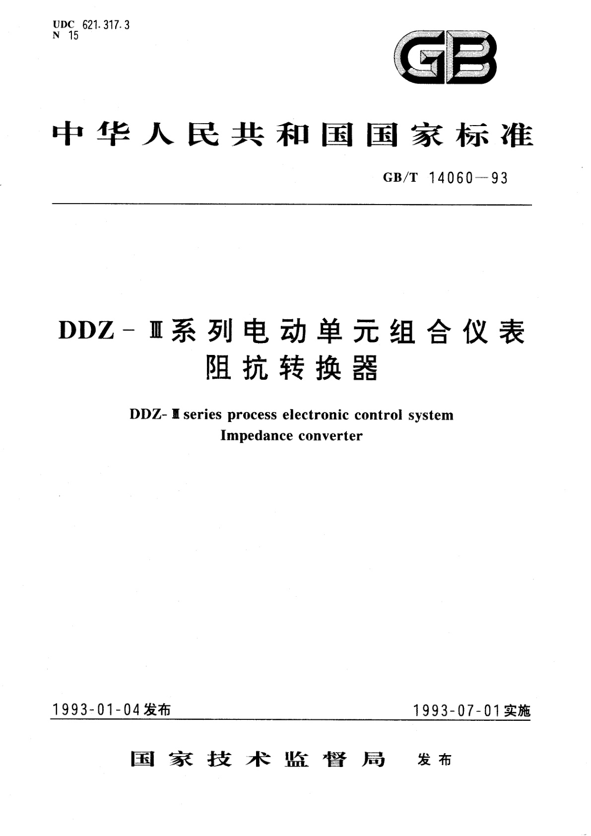 GB/T 14060-1993 DDZ-Ⅲ系列电动单元组合仪表　阻抗转换器