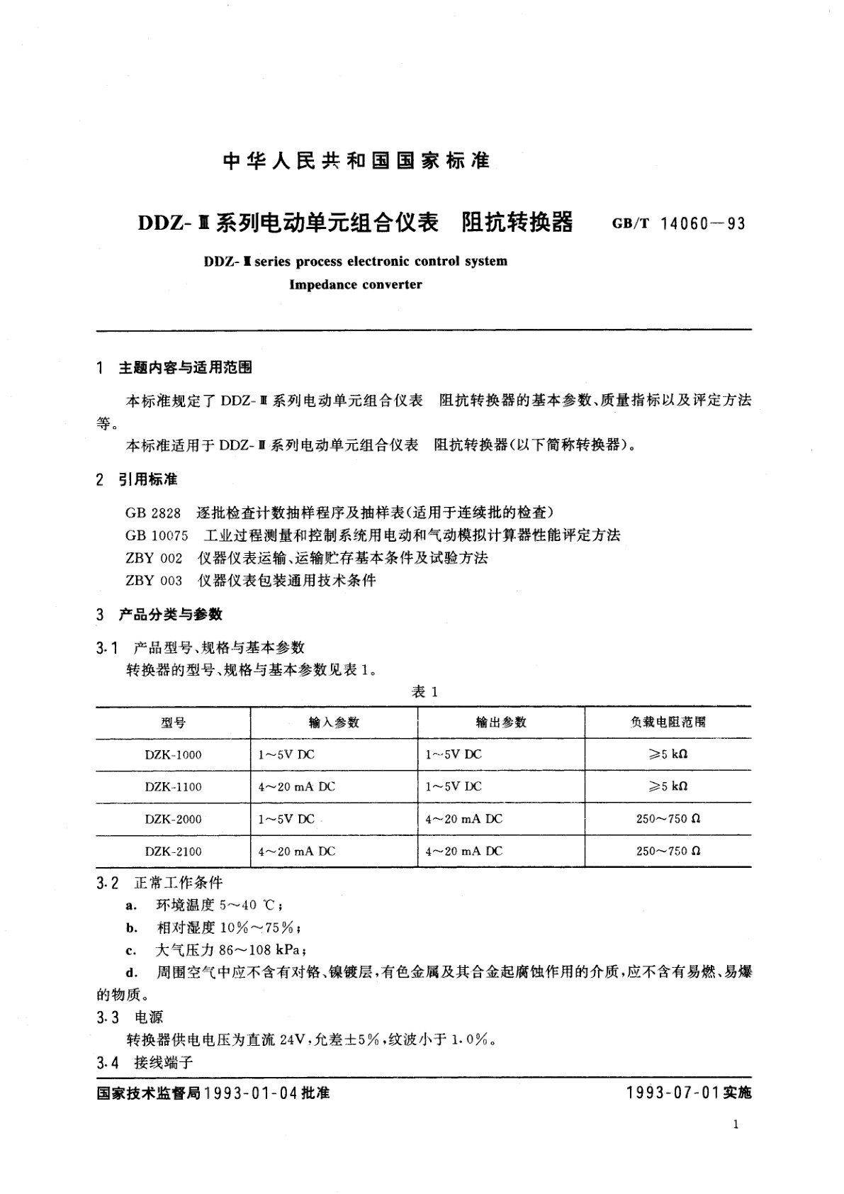 GB/T 14060-1993 DDZ-Ⅲ系列电动单元组合仪表　阻抗转换器