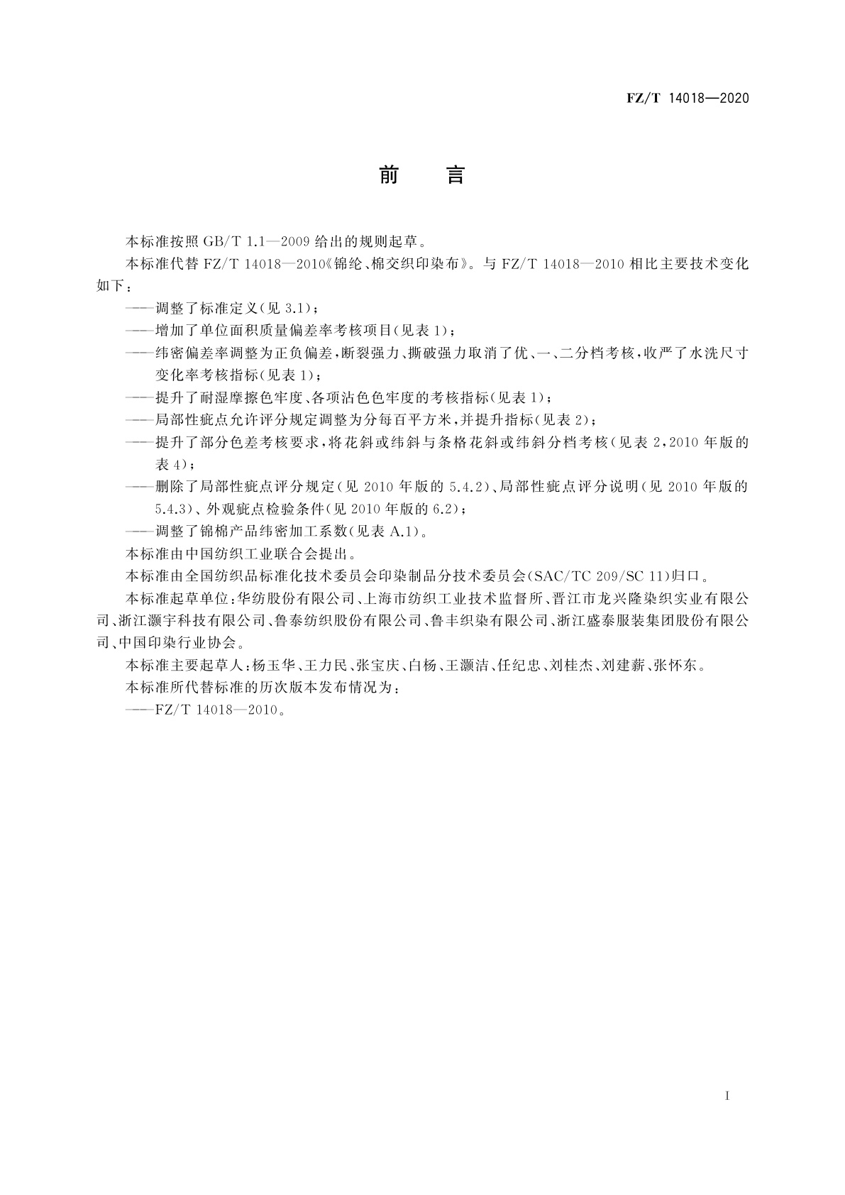 FZ/T 14018-2020 锦纶与棉交织印染布