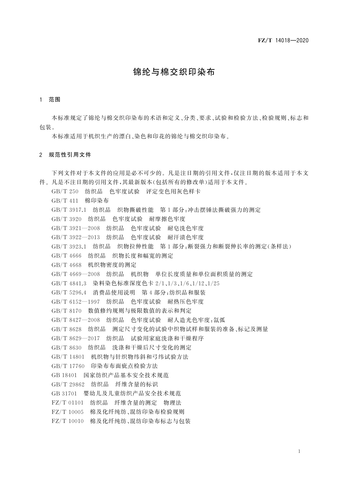 FZ/T 14018-2020 锦纶与棉交织印染布