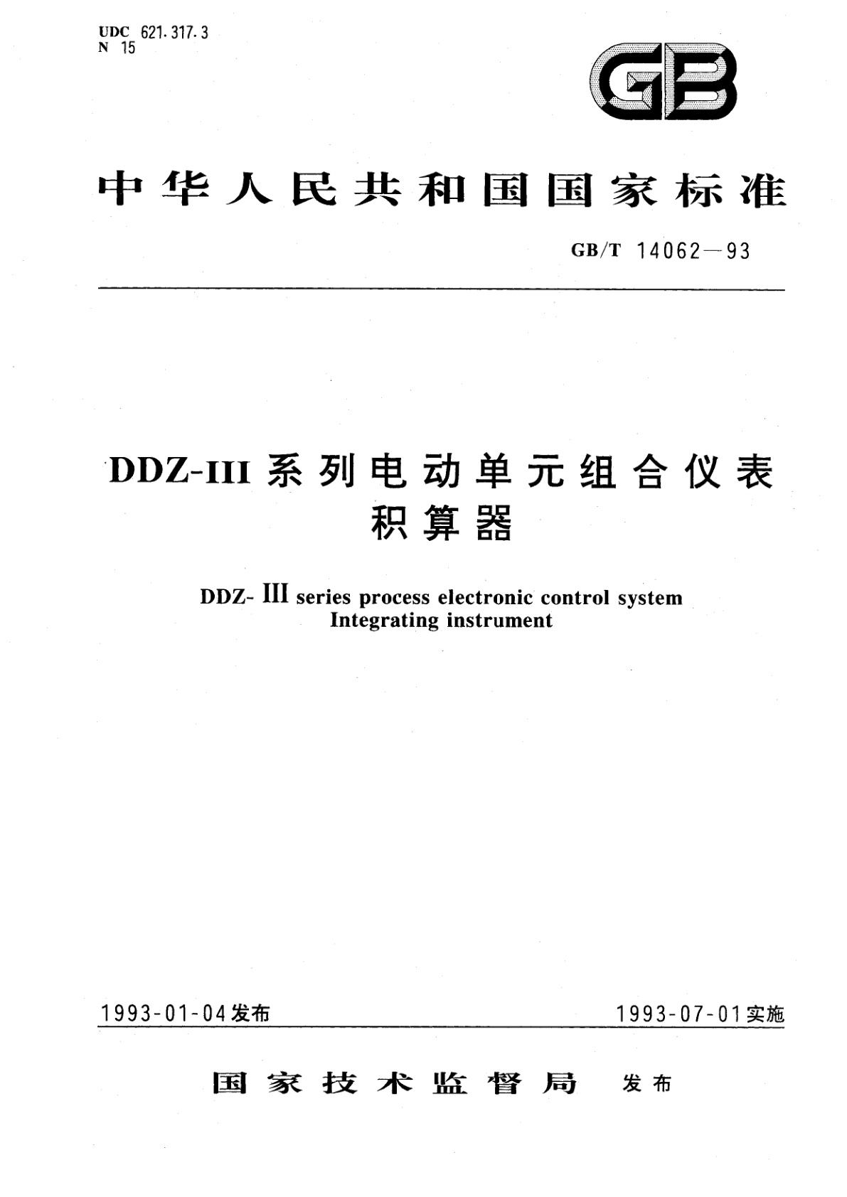 GB/T 14062-1993 DDZ-Ⅲ系列电动单元组合仪表　积算器