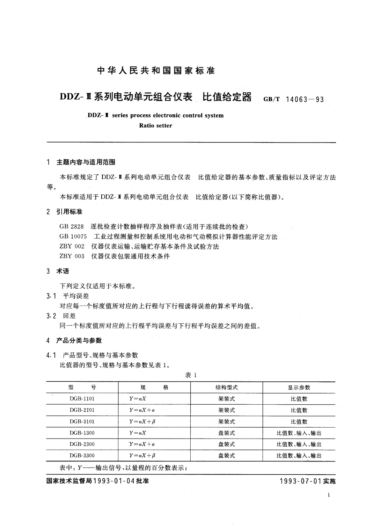 GB/T 14063-1993 DDZ-Ⅲ系列电动单元组合仪表　比值给定器