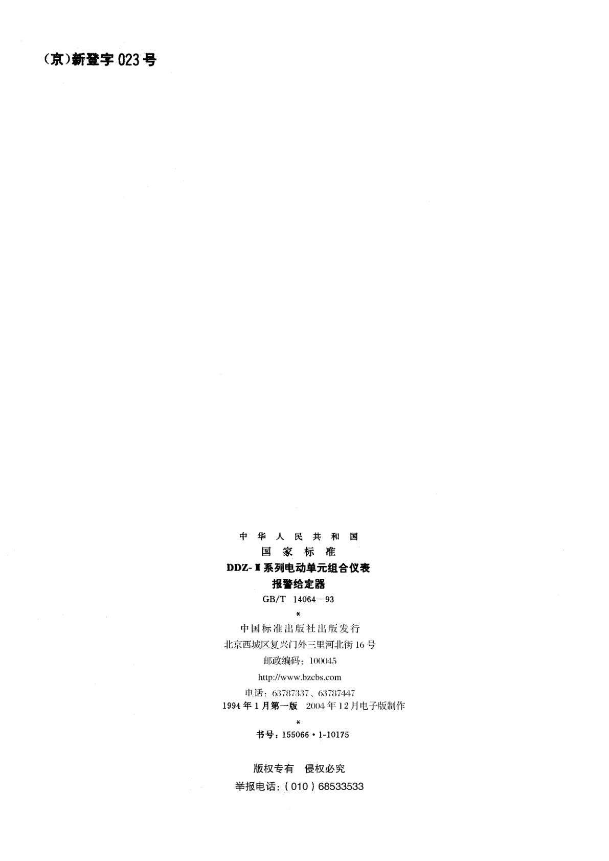 GB/T 14064-1993 DDZ-Ⅲ系列电动单元组合仪表　报警给定器