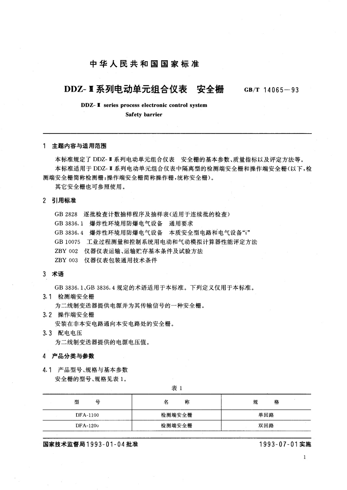 GB/T 14065-1993 DDZ-Ⅲ系列电动单元组合仪表　安全栅