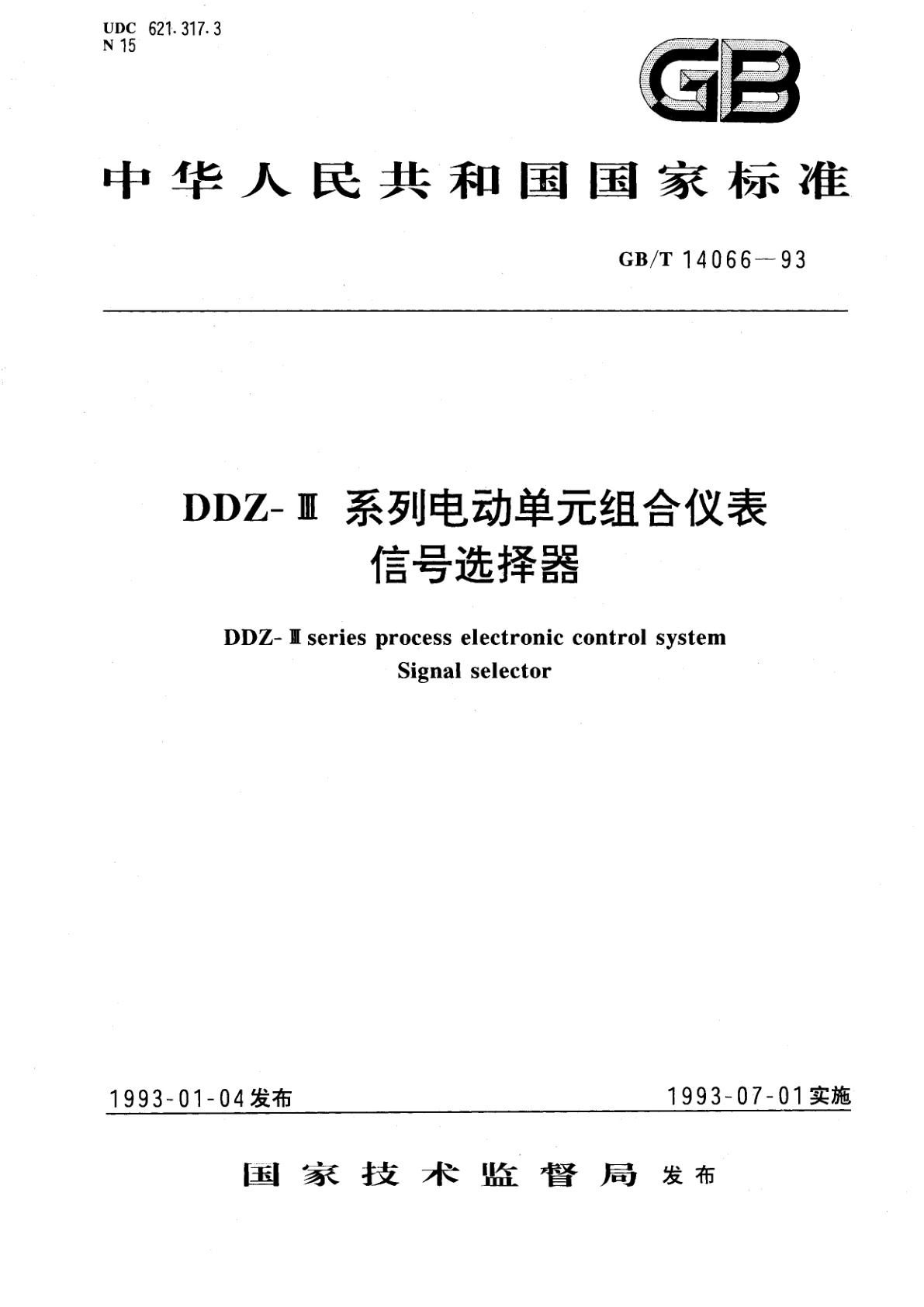 GB/T 14066-1993 DDZ-Ⅲ系列电动单元组合仪表　信号选择器