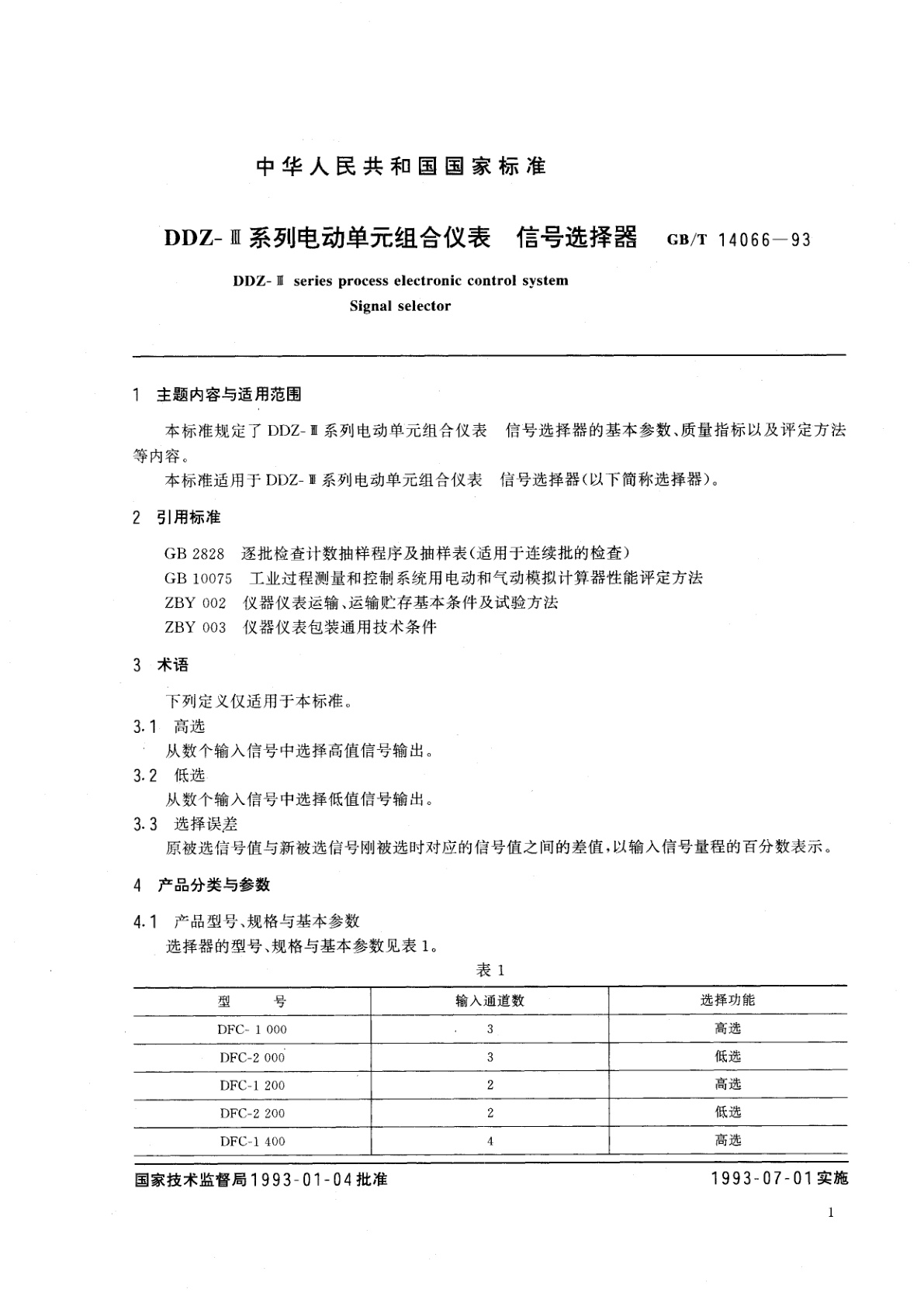 GB/T 14066-1993 DDZ-Ⅲ系列电动单元组合仪表　信号选择器