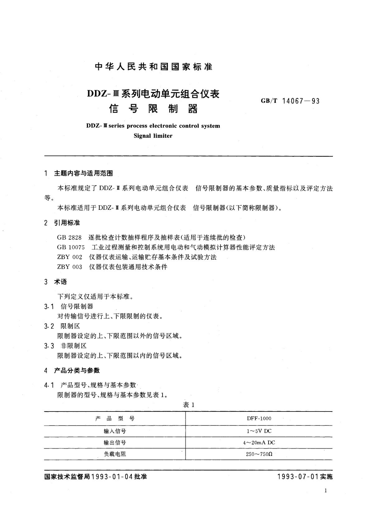 GB/T 14067-1993 DDZ-Ⅲ系列电动单元组合仪表　信号限制器