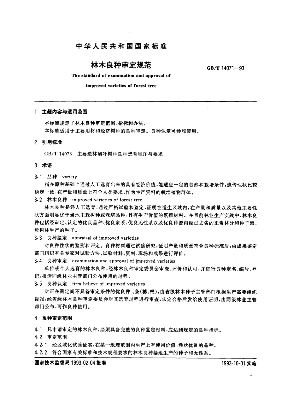 GB/T 14071-1993 林木良种审定规范