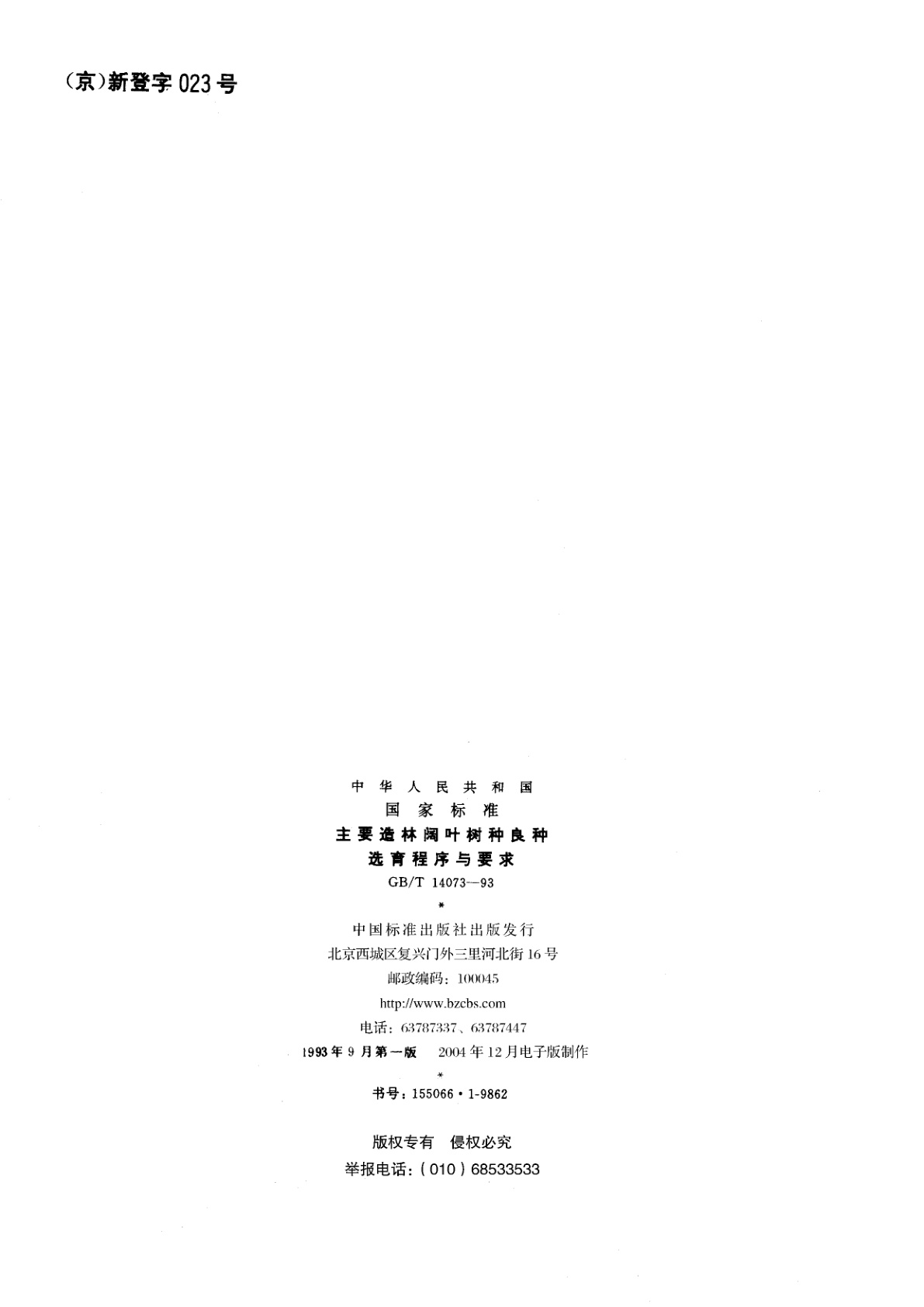 GB/T 14073-1993 主要造林阔叶树种良种选育程序与要求