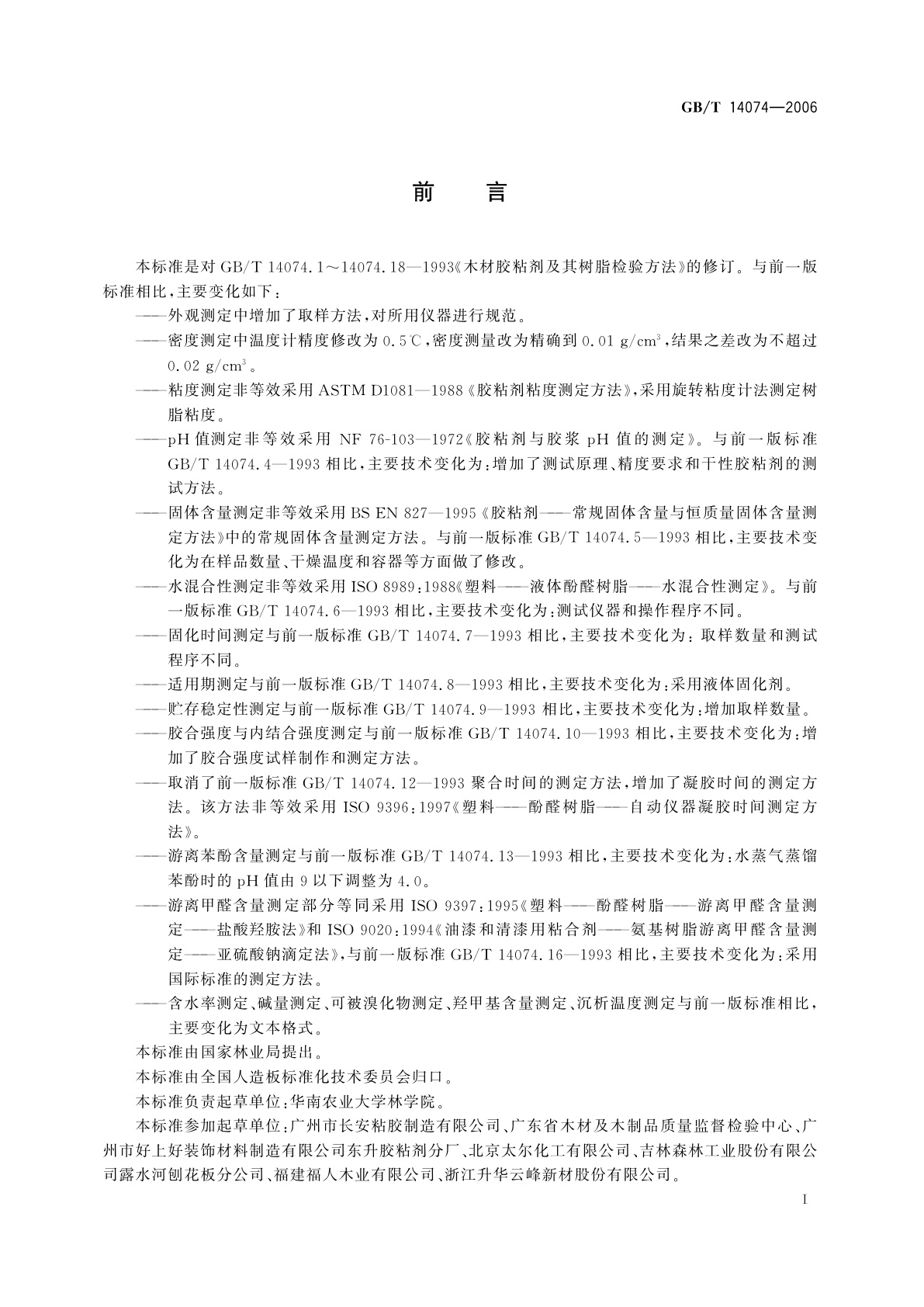 GB/T 14074-2006 木材胶粘剂及其树脂检验方法