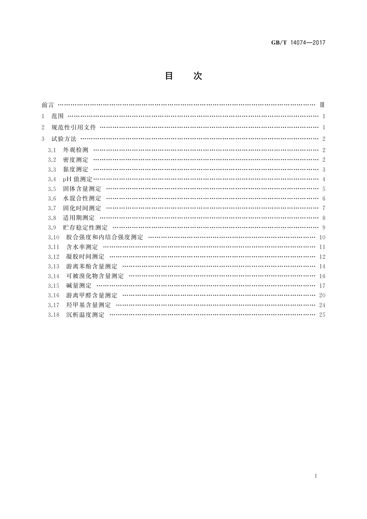 GB/T 14074-2017 木材工业用胶粘剂及其树脂检验方法