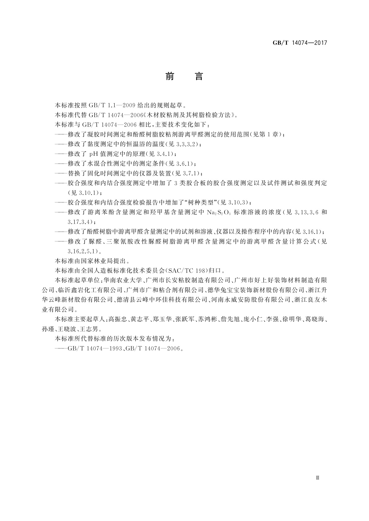 GB/T 14074-2017 木材工业用胶粘剂及其树脂检验方法