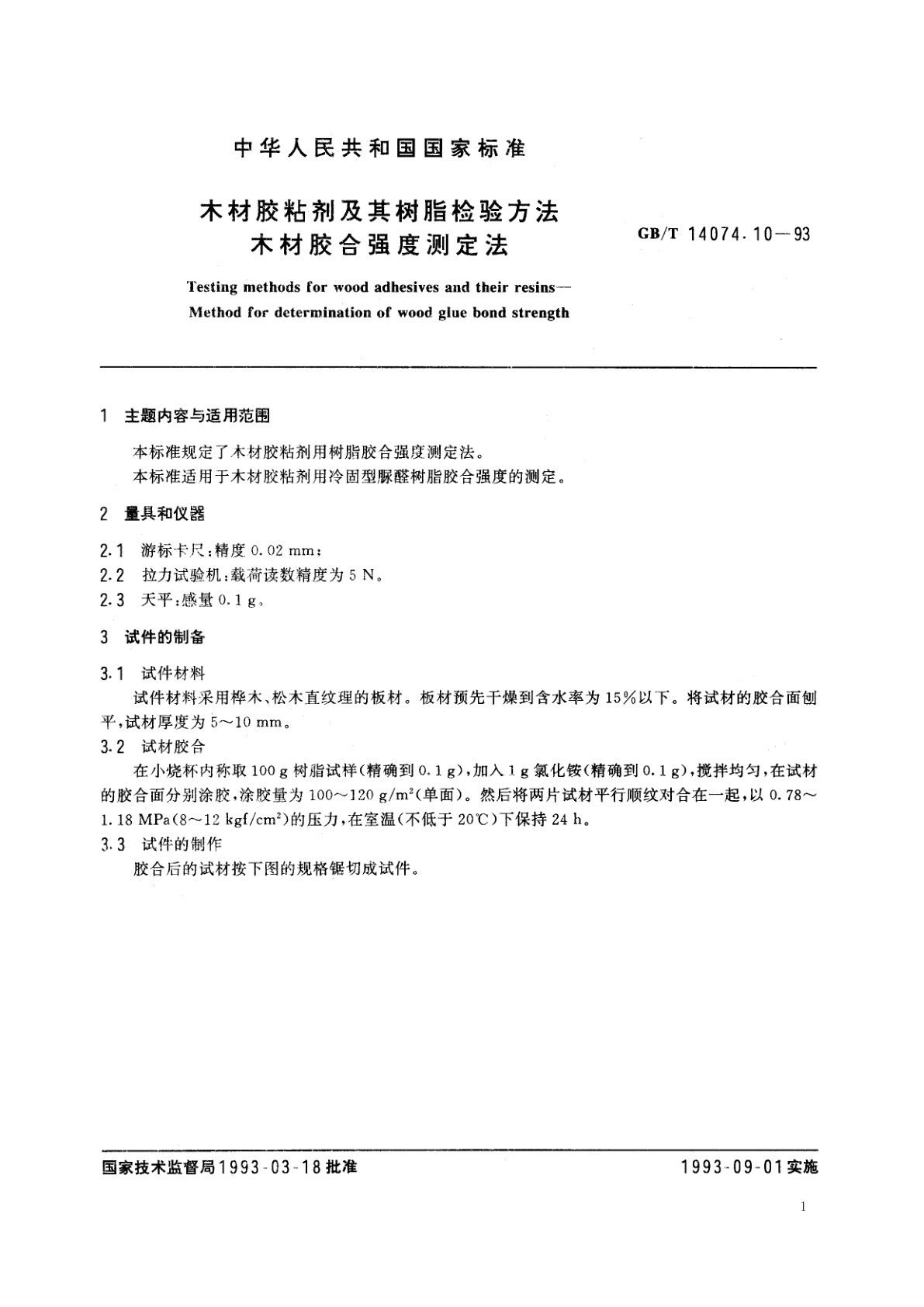 GB/T 14074.10-1993 木材胶粘剂及其树脂检验方法　木材胶合强度测定法