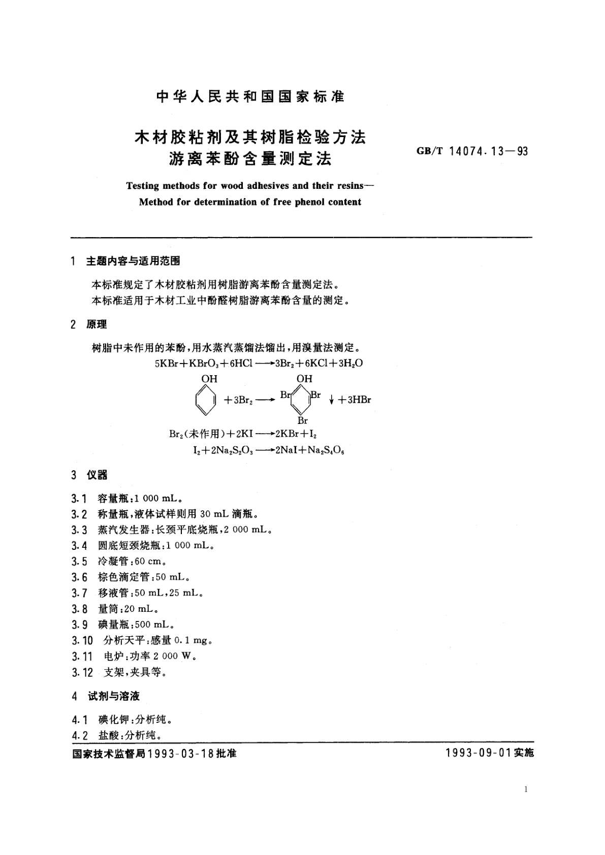 GB/T 14074.13-1993 木材胶粘剂及其树脂检验方法　游离苯酚含量测定法