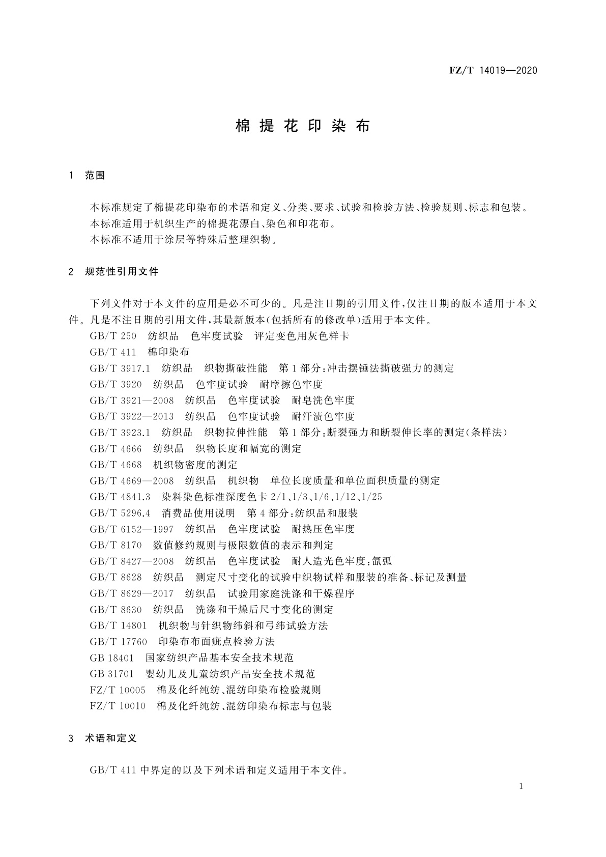 FZ/T 14019-2020 棉提花印染布