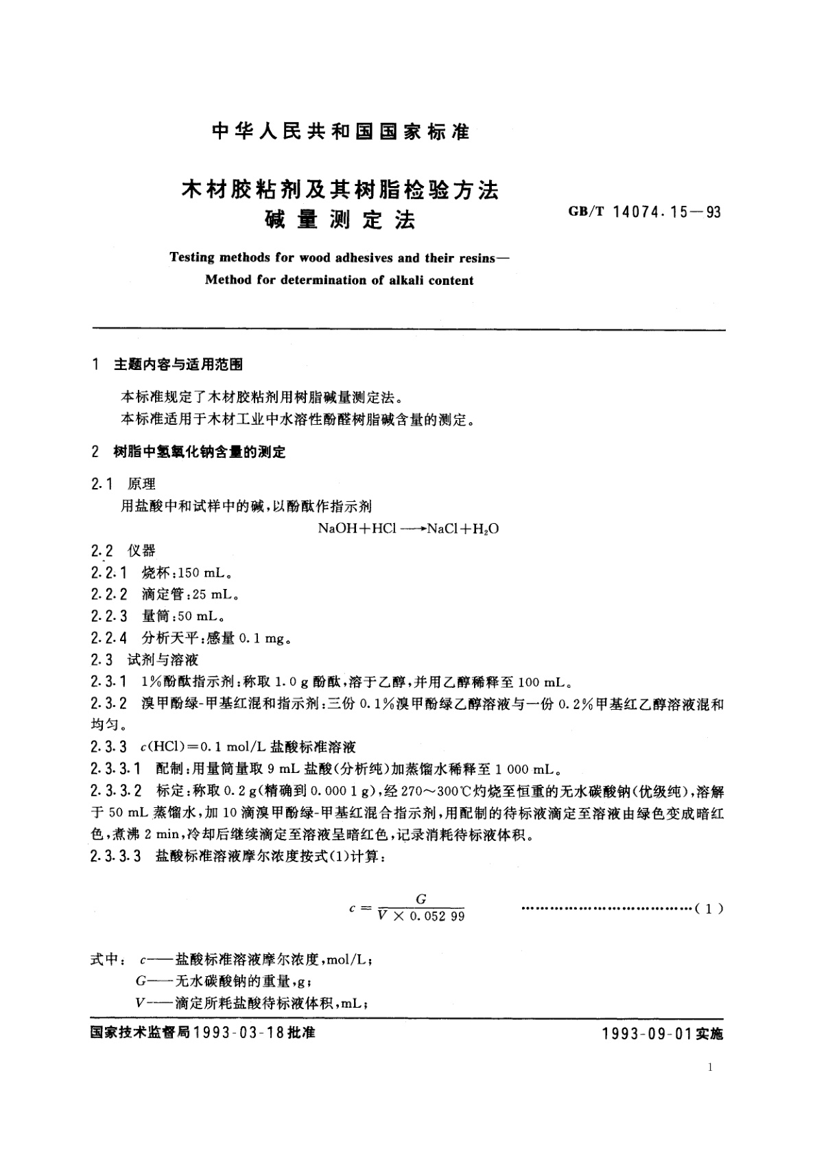 GB/T 14074.15-1993 木材胶粘剂及其树脂检验方法　碱量测定法