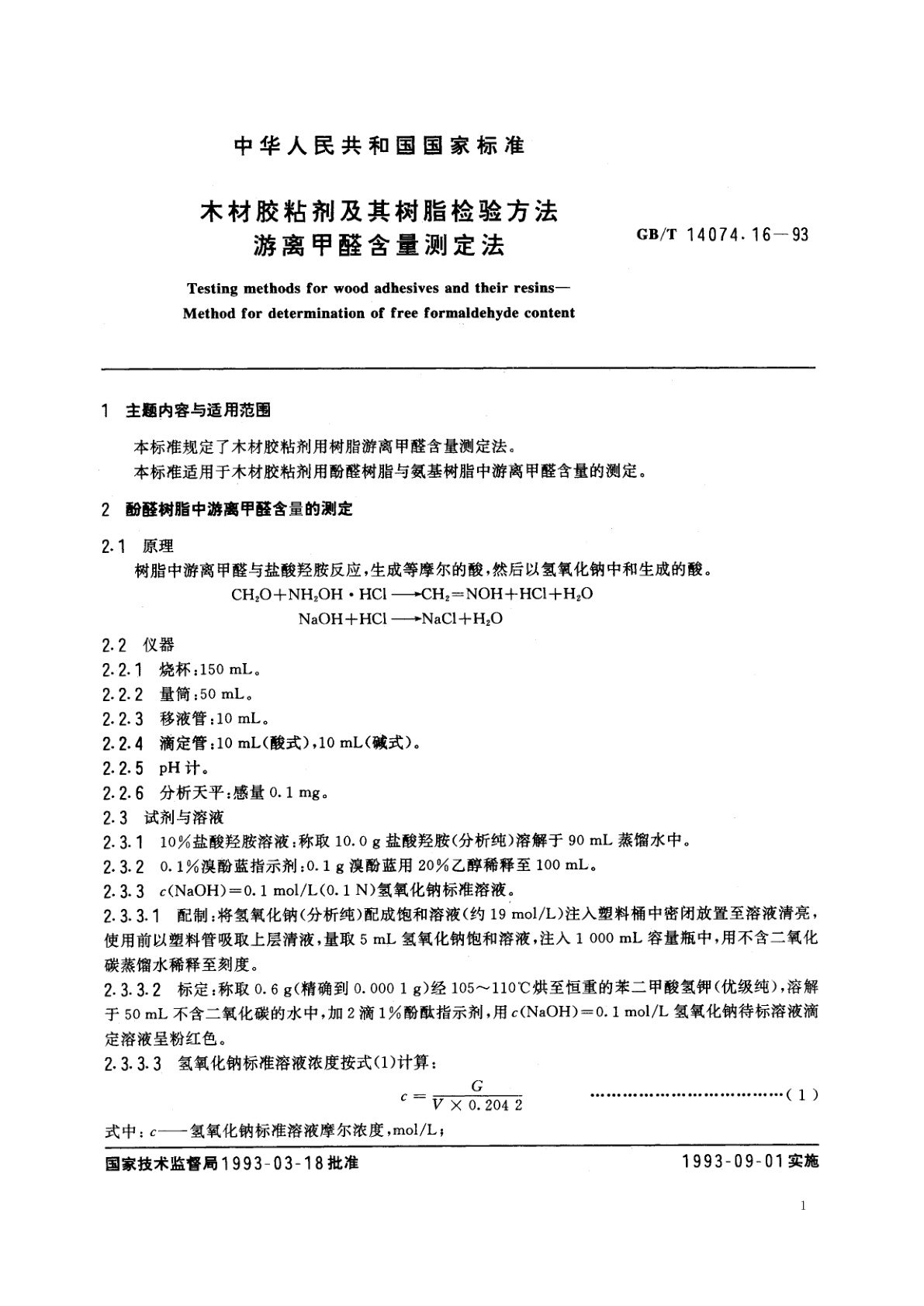 GB/T 14074.16-1993 木材胶粘剂及其树脂检验方法　游离甲醛含量测定法