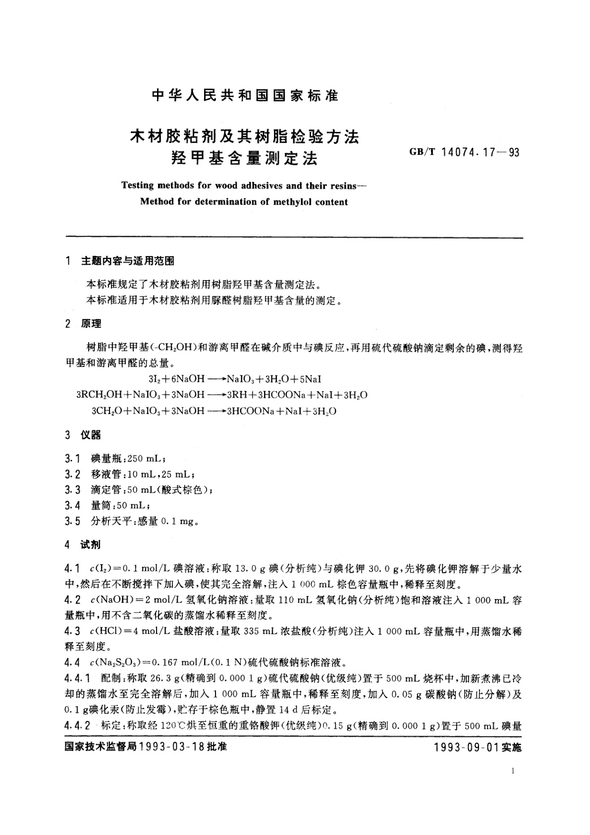 GB/T 14074.17-1993 木材胶粘剂及其树脂检验方法　羟甲基含量测定法