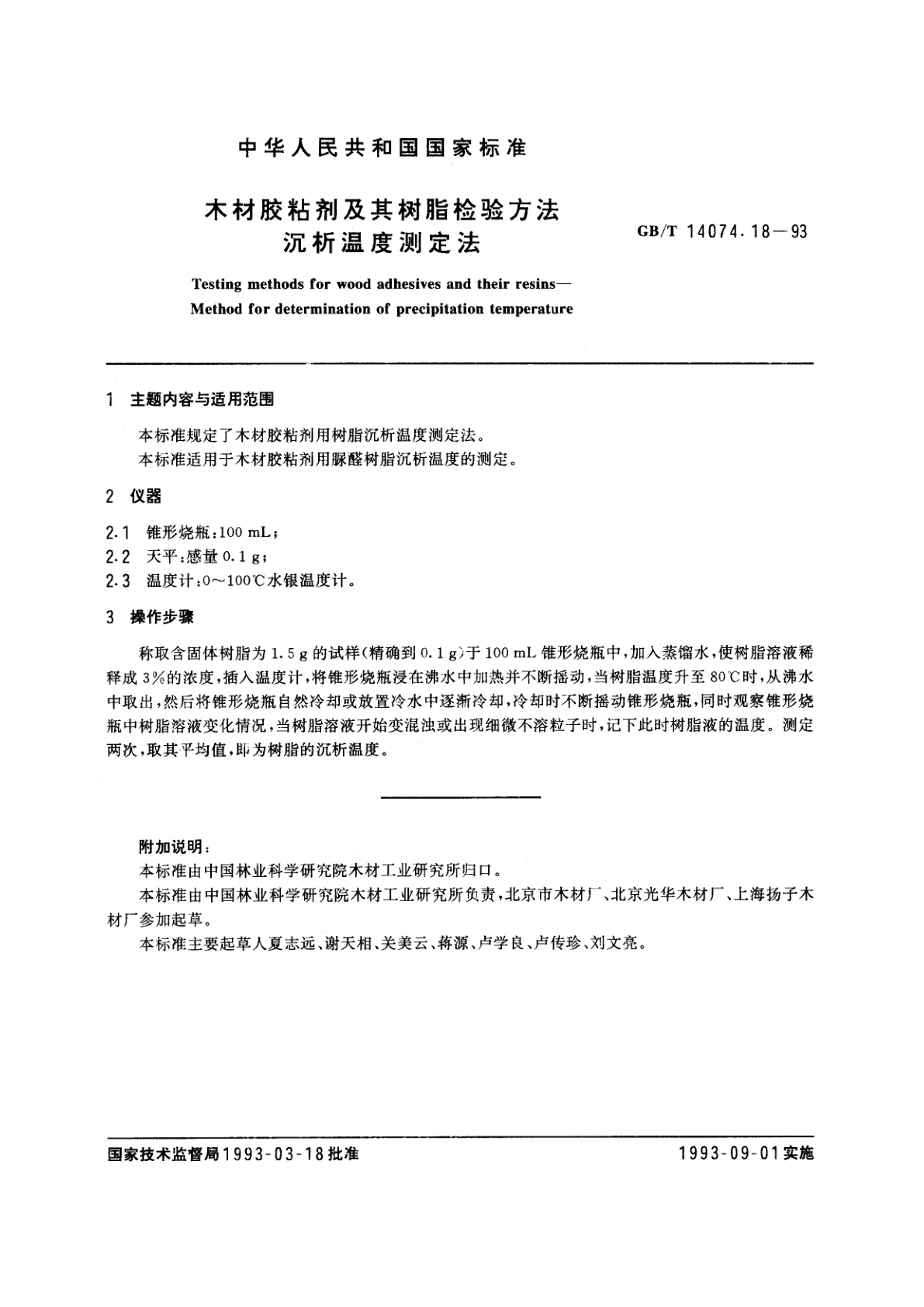 GB/T 14074.18-1993 木材胶粘剂及其树脂检验方法　沉析温度测定法