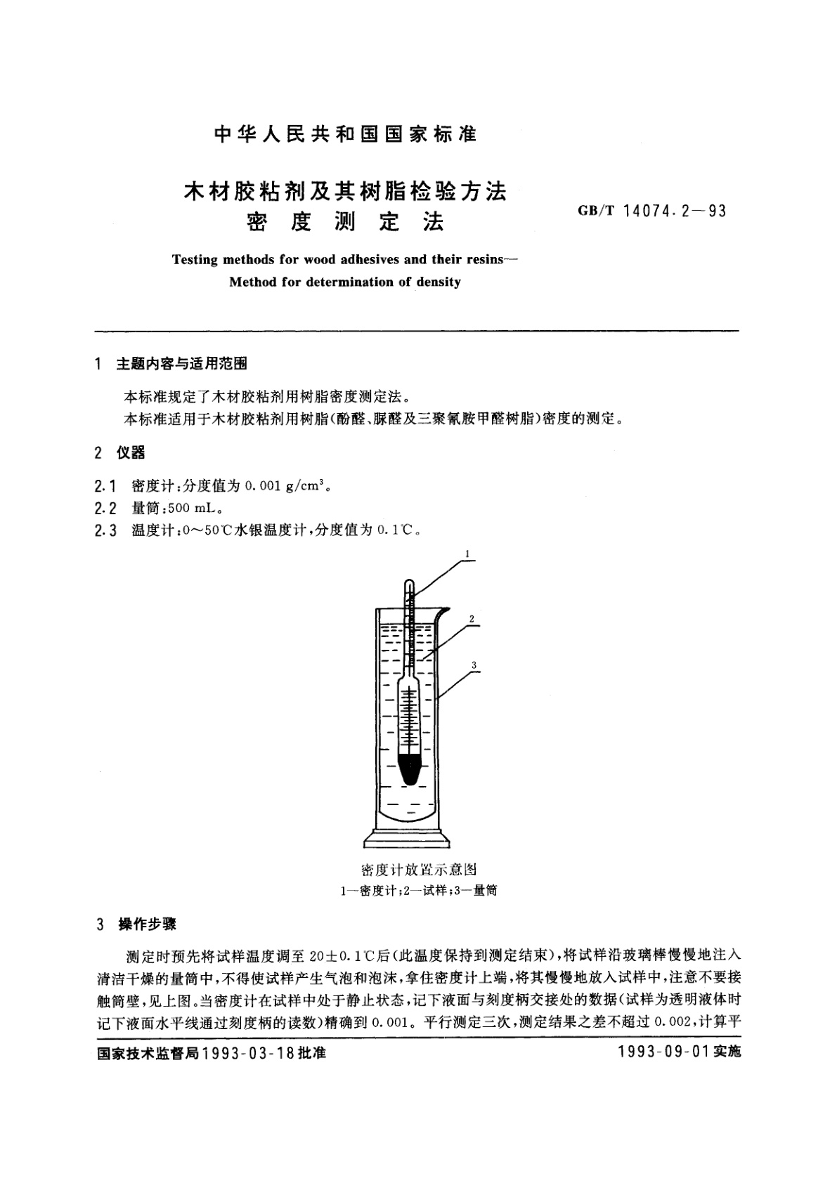 GB/T 14074.2-1993 木材胶粘剂及其树脂检验方法　密度测定法