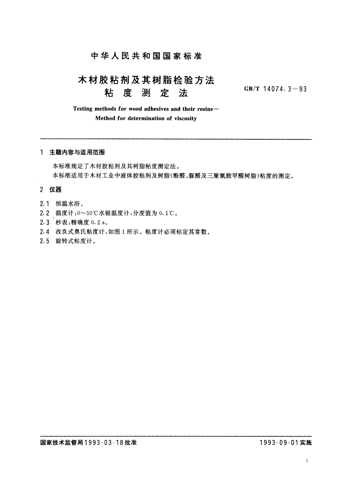 GB/T 14074.3-1993 木材胶粘剂及其树脂检验方法　粘度测定法