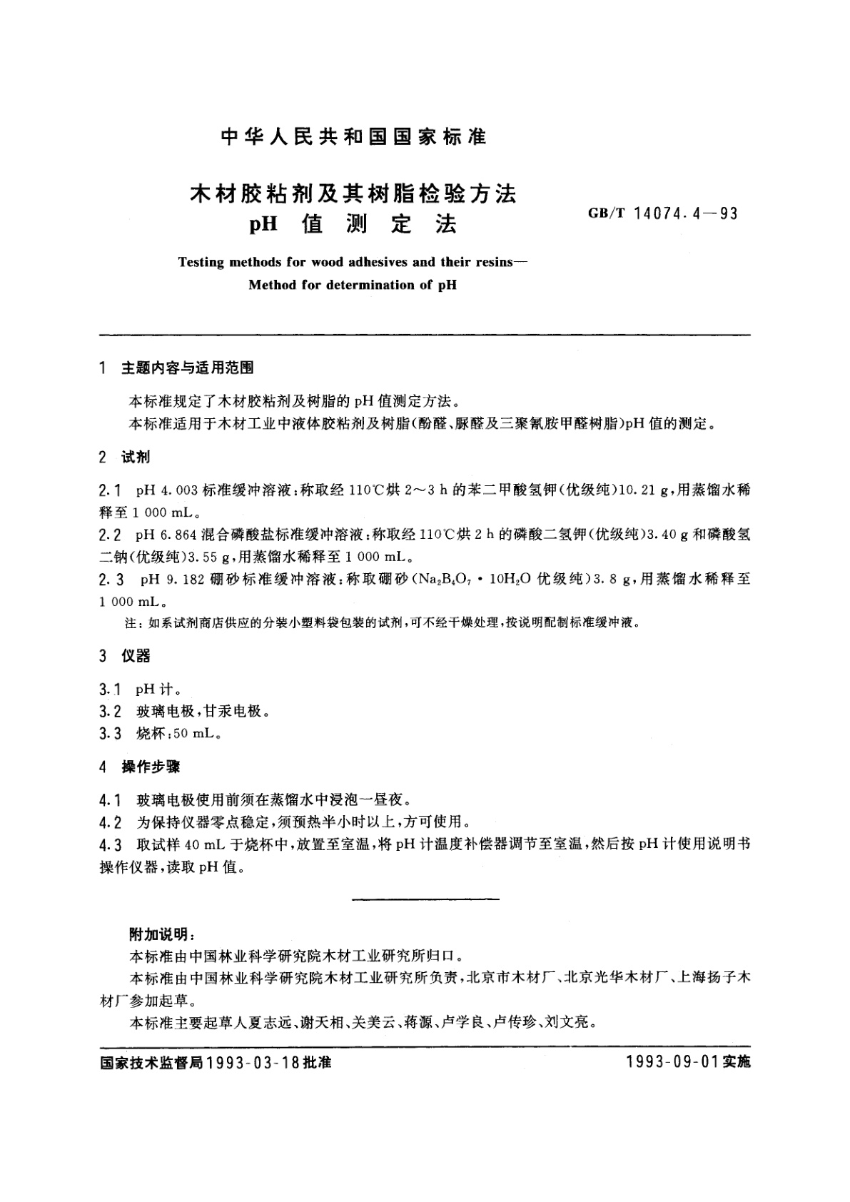 GB/T 14074.4-1993 木材胶粘剂及其树脂检验方法　pH值测定法