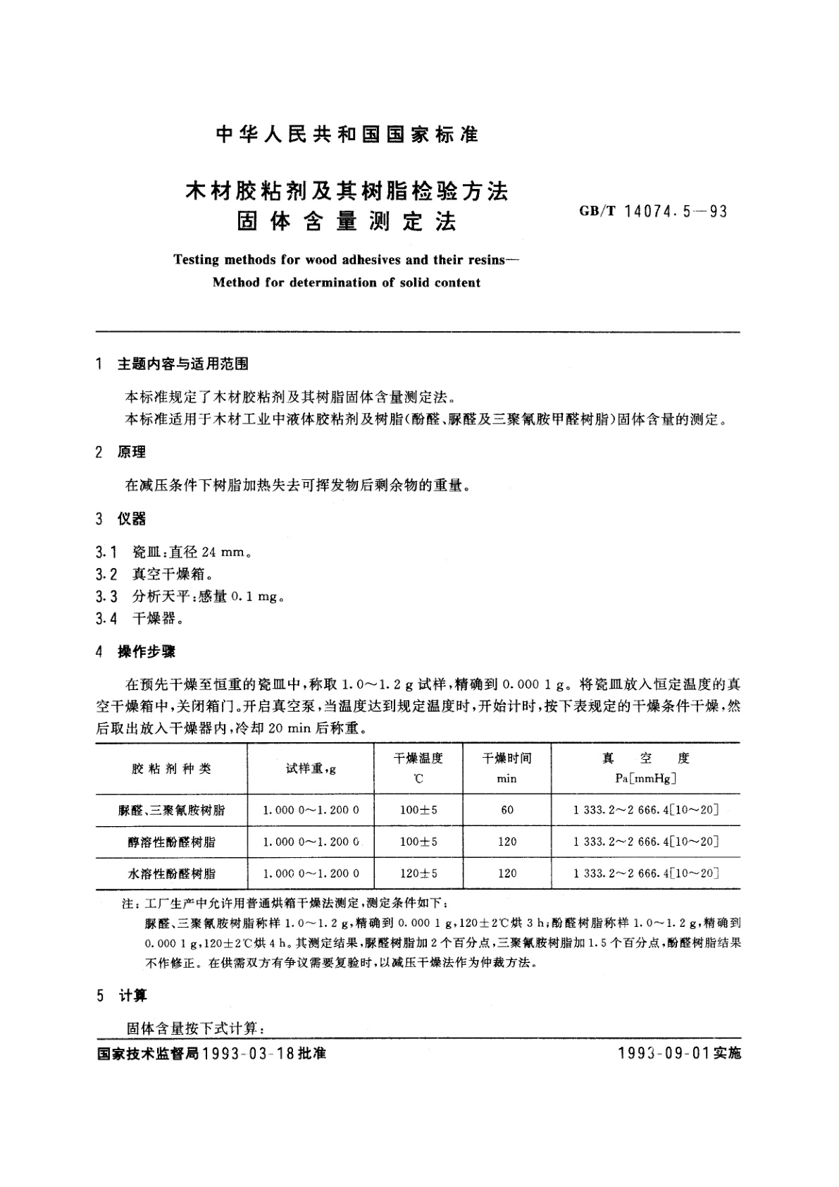 GB/T 14074.5-1993 木材胶粘剂及其树脂检验方法　固体含量测定法