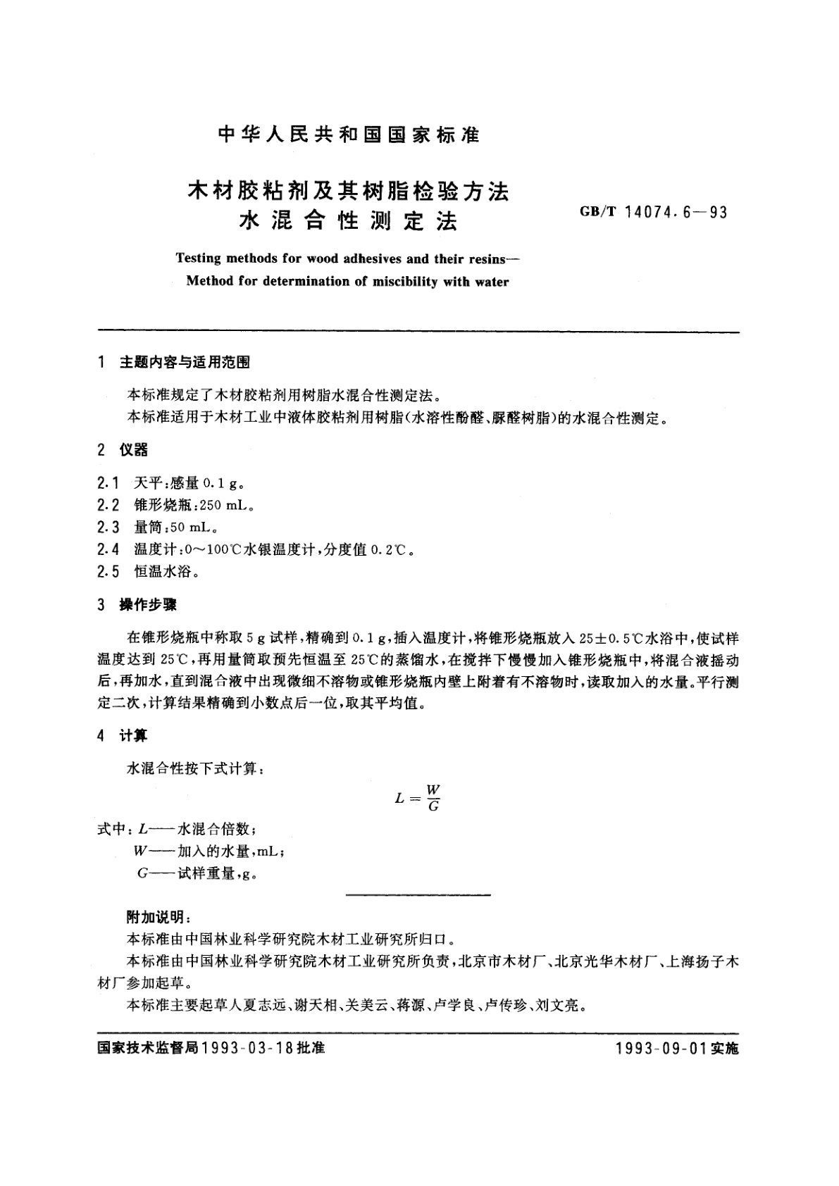 GB/T 14074.6-1993 木材胶粘剂及其树脂检验方法　水混合性测定法