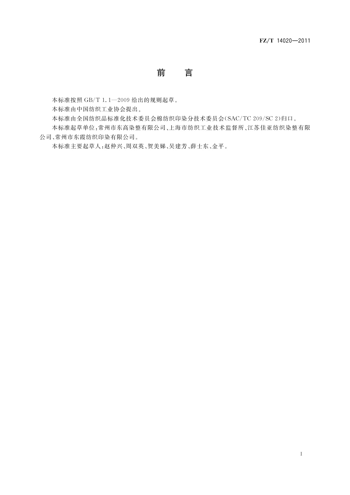 FZ/T 14020-2011 水洗服装用涂料染色面料