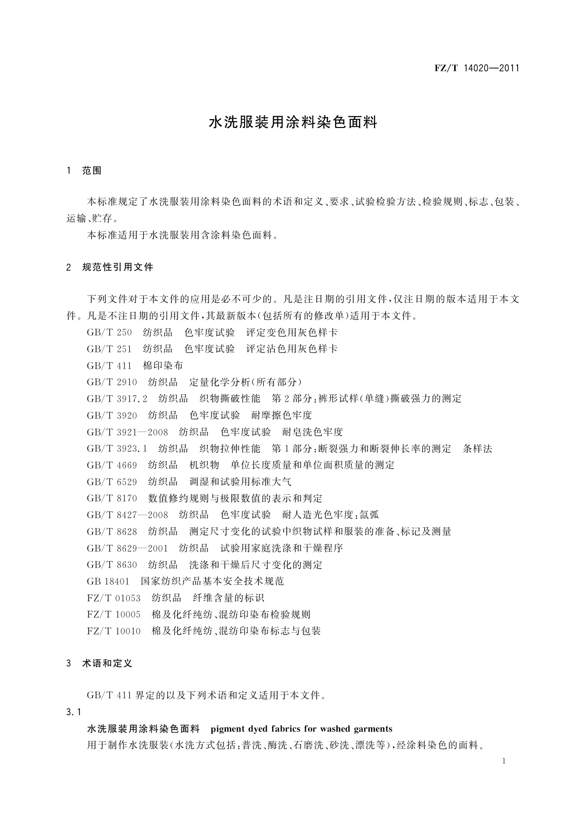 FZ/T 14020-2011 水洗服装用涂料染色面料