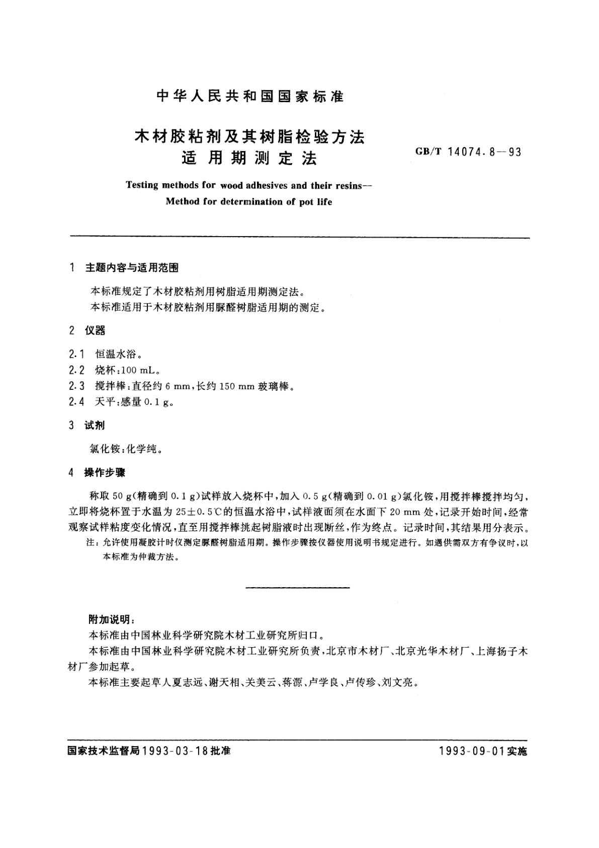 GB/T 14074.8-1993 木材胶粘剂及其树脂检验方法　适用期测定法