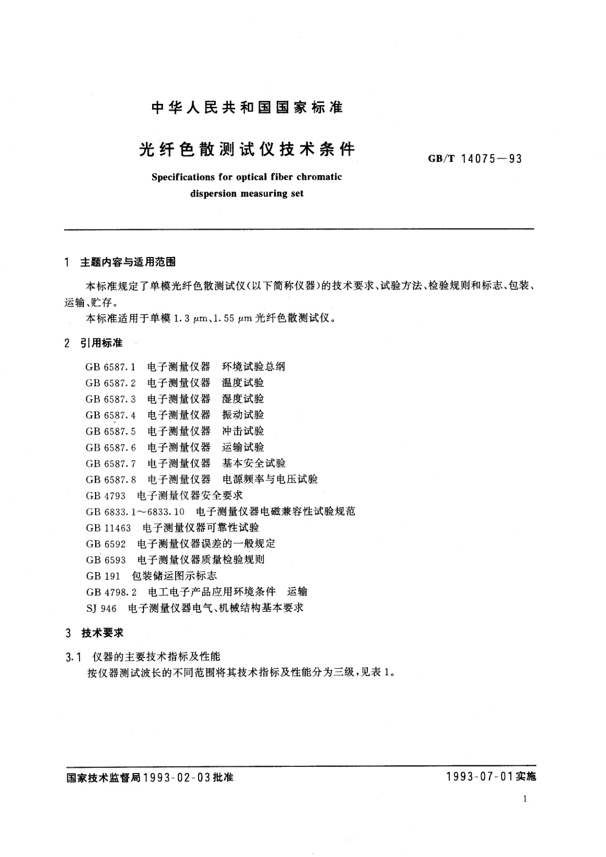 GB/T 14075-1993 光纤色散测试仪技术条件