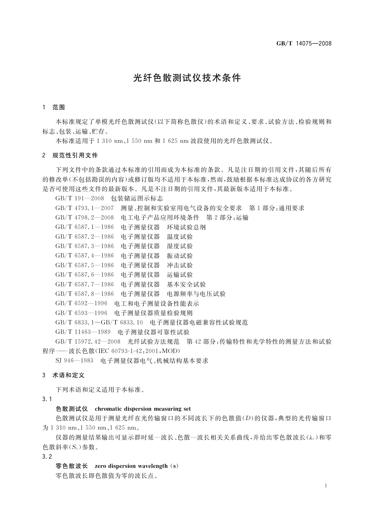 GB/T 14075-2008 光纤色散测试仪技术条件