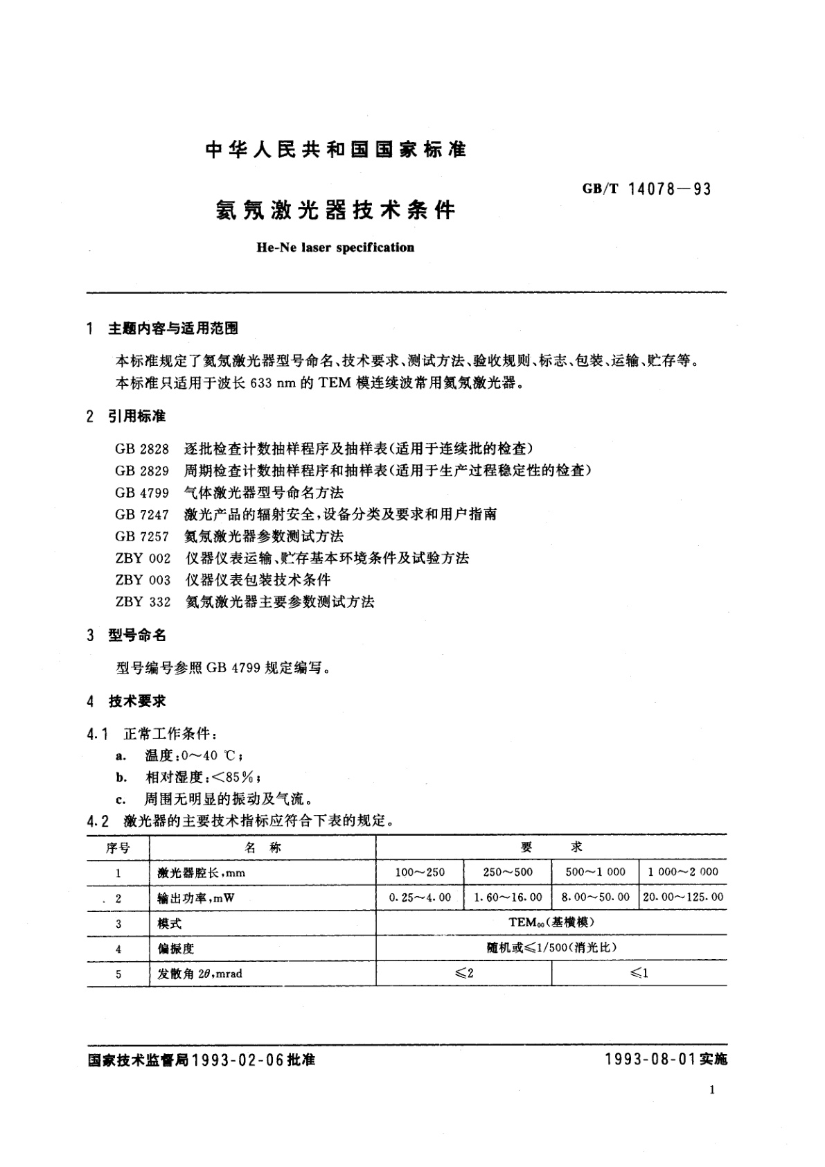GB/T 14078-1993 氦氖激光器技术条件
