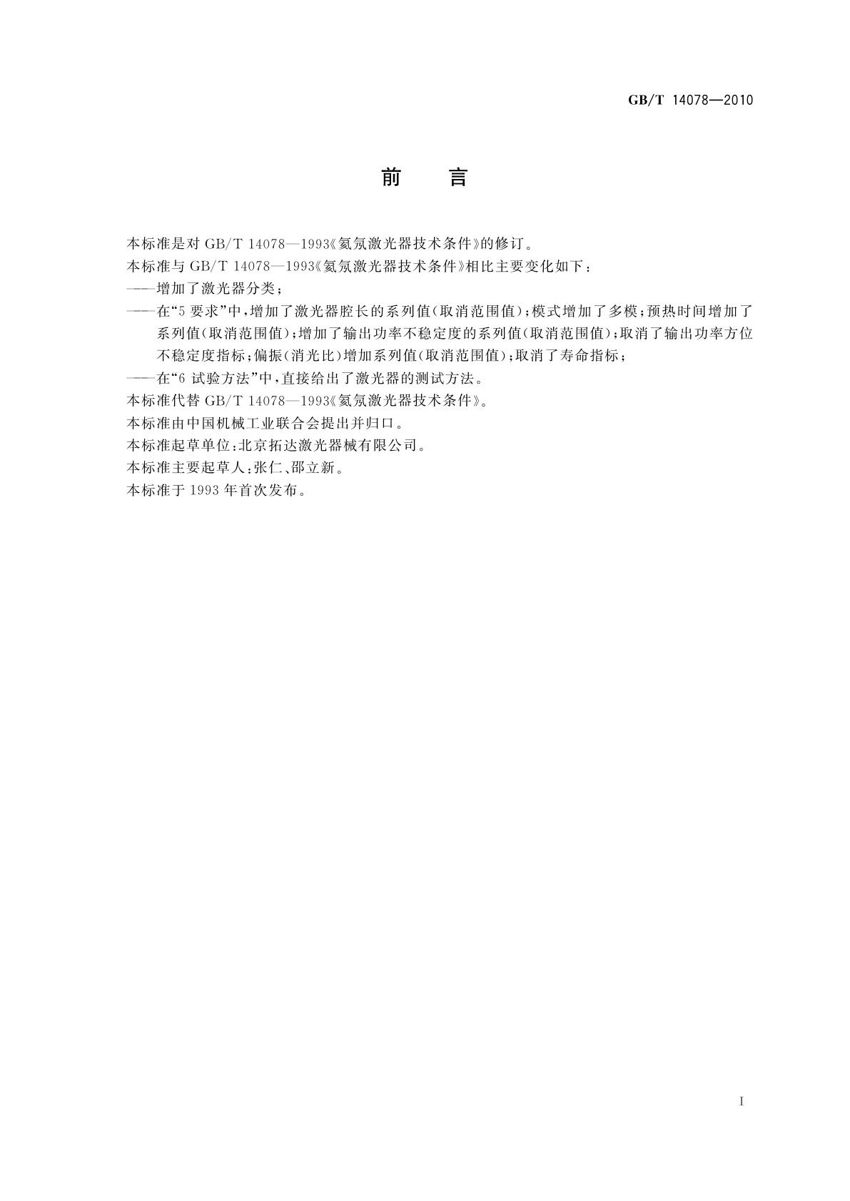 GB/T 14078-2010 氦氖激光器技术条件