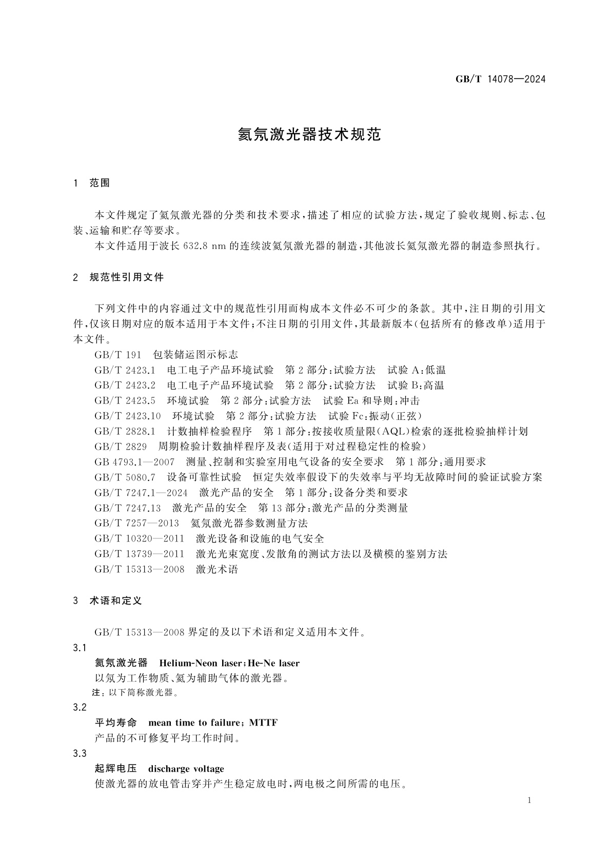 GB/T 14078-2024 氦氖激光器技术规范