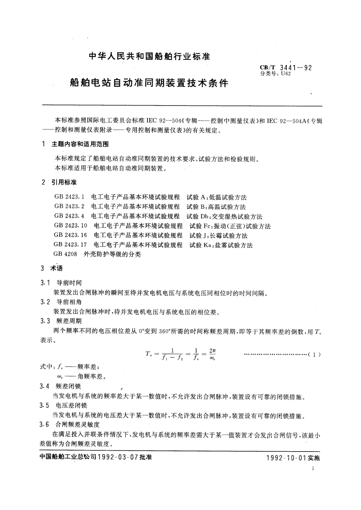 CB/T 3441-1992 船舶电站自动准同期装置技术条件