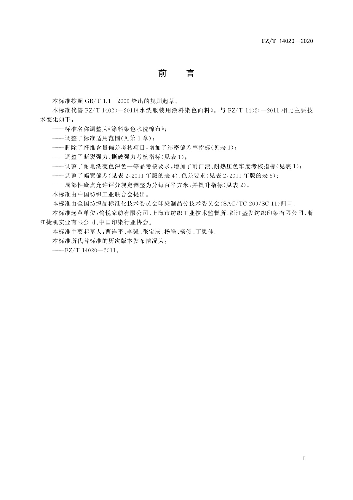 FZ/T 14020-2020 涂料染色水洗棉布