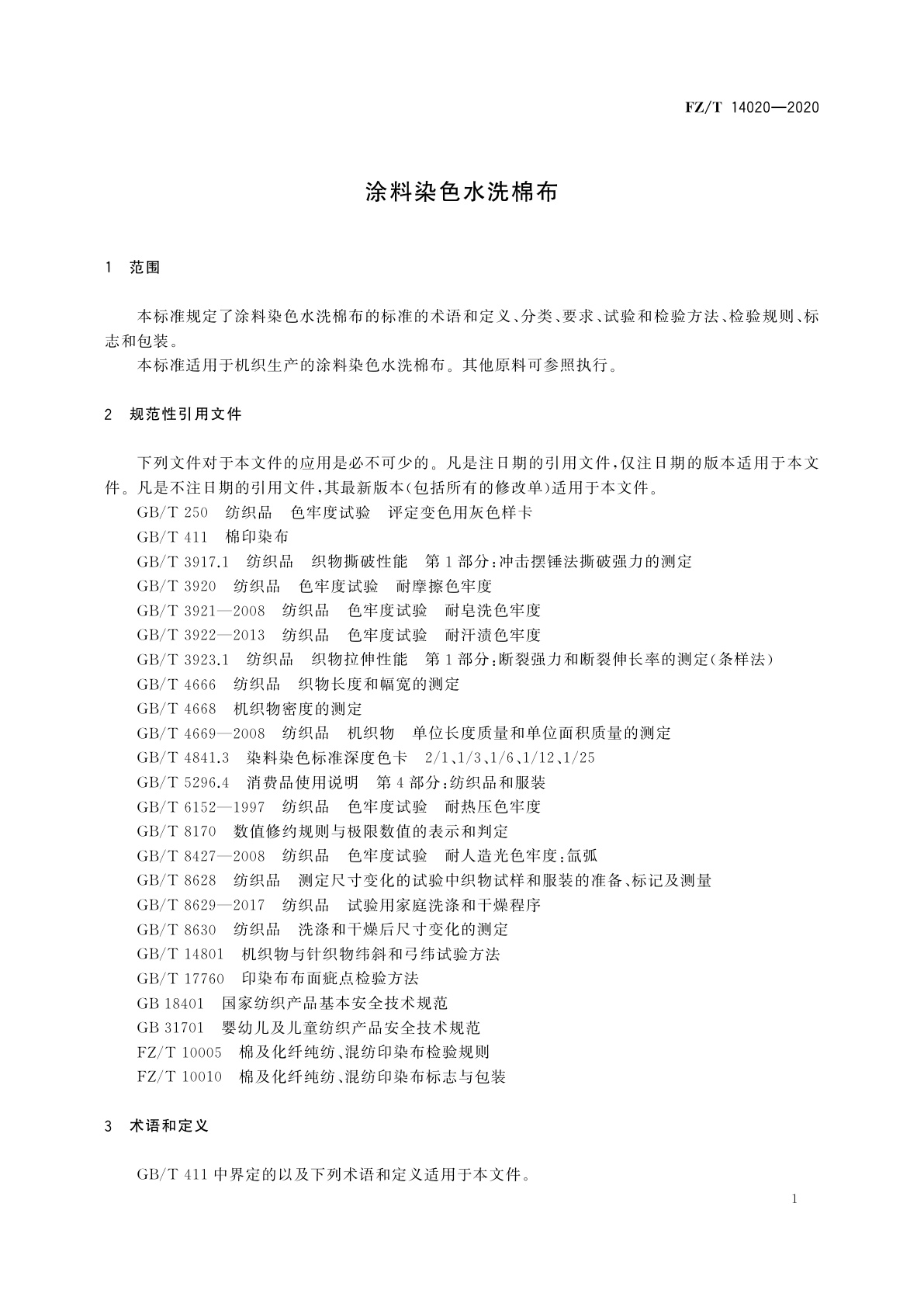 FZ/T 14020-2020 涂料染色水洗棉布