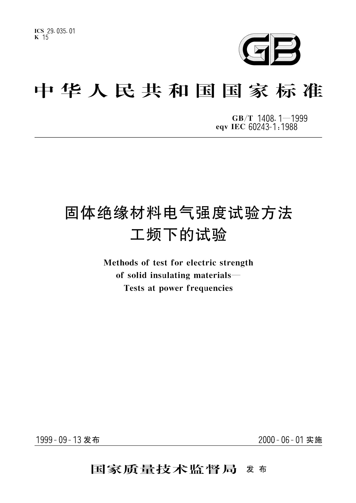 GB/T 1408.1-1999 固体绝缘材料电气强度试验方法　工频下的试验
