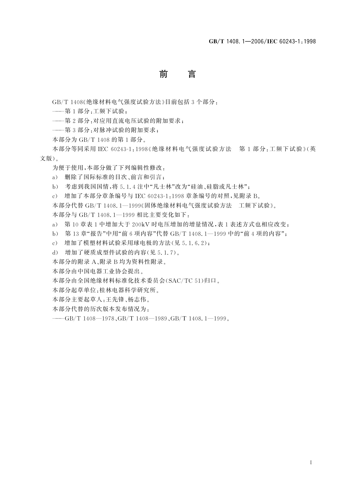 GB/T 1408.1-2006 绝缘材料电气强度试验方法　第1部分：工频下试验