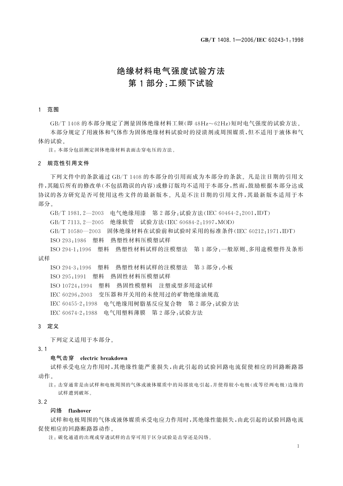 GB/T 1408.1-2006 绝缘材料电气强度试验方法　第1部分：工频下试验