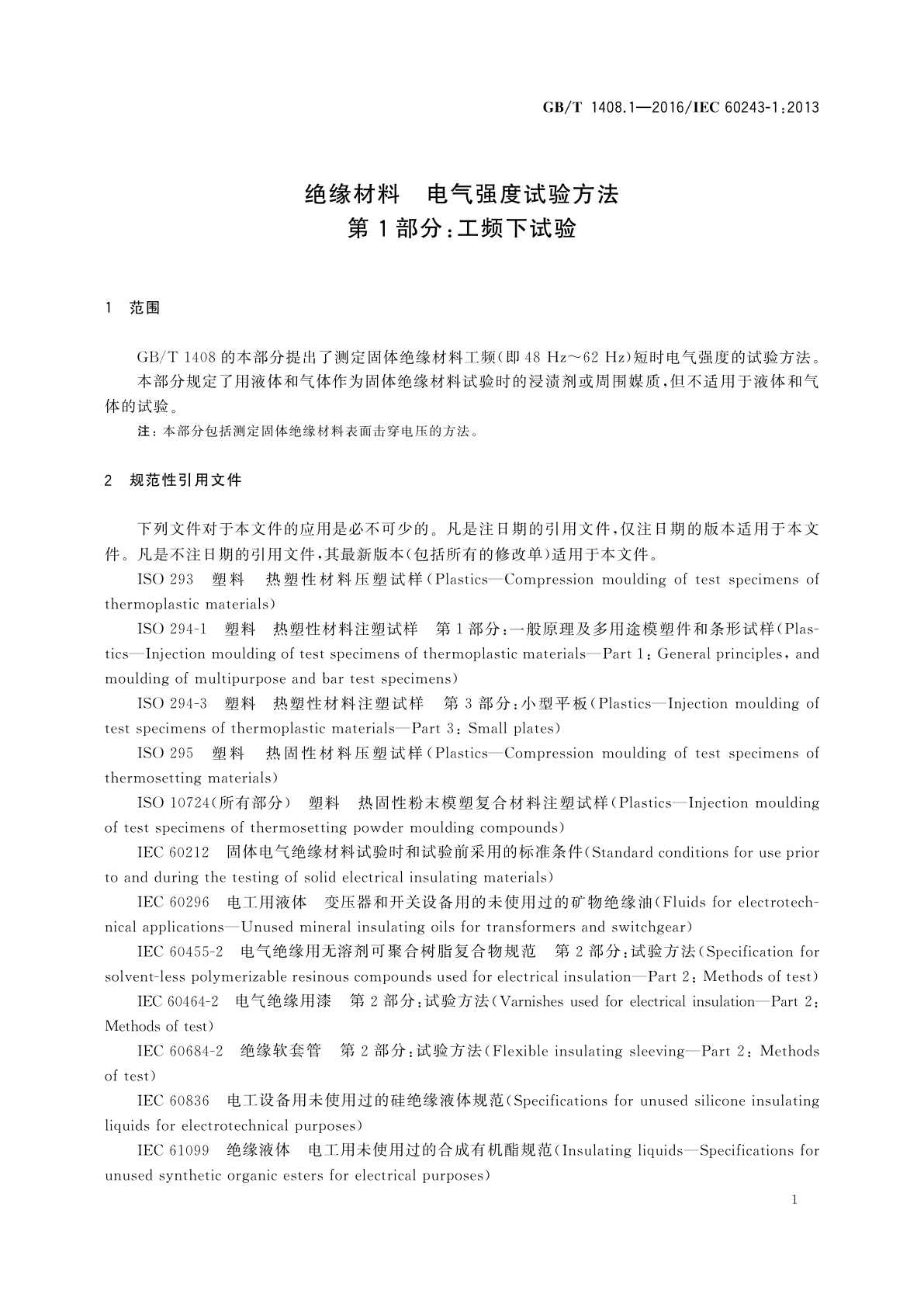 GB/T 1408.1-2016 绝缘材料　电气强度试验方法　第1部分：工频下试验