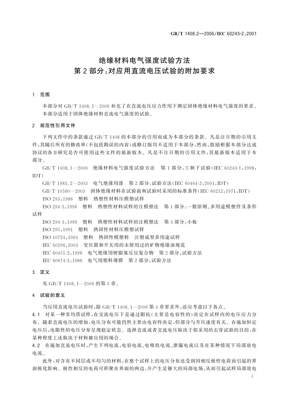 GB/T 1408.2-2006 绝缘材料电气强度试验方法　第2部分：对应用直流电压试验的附加要求