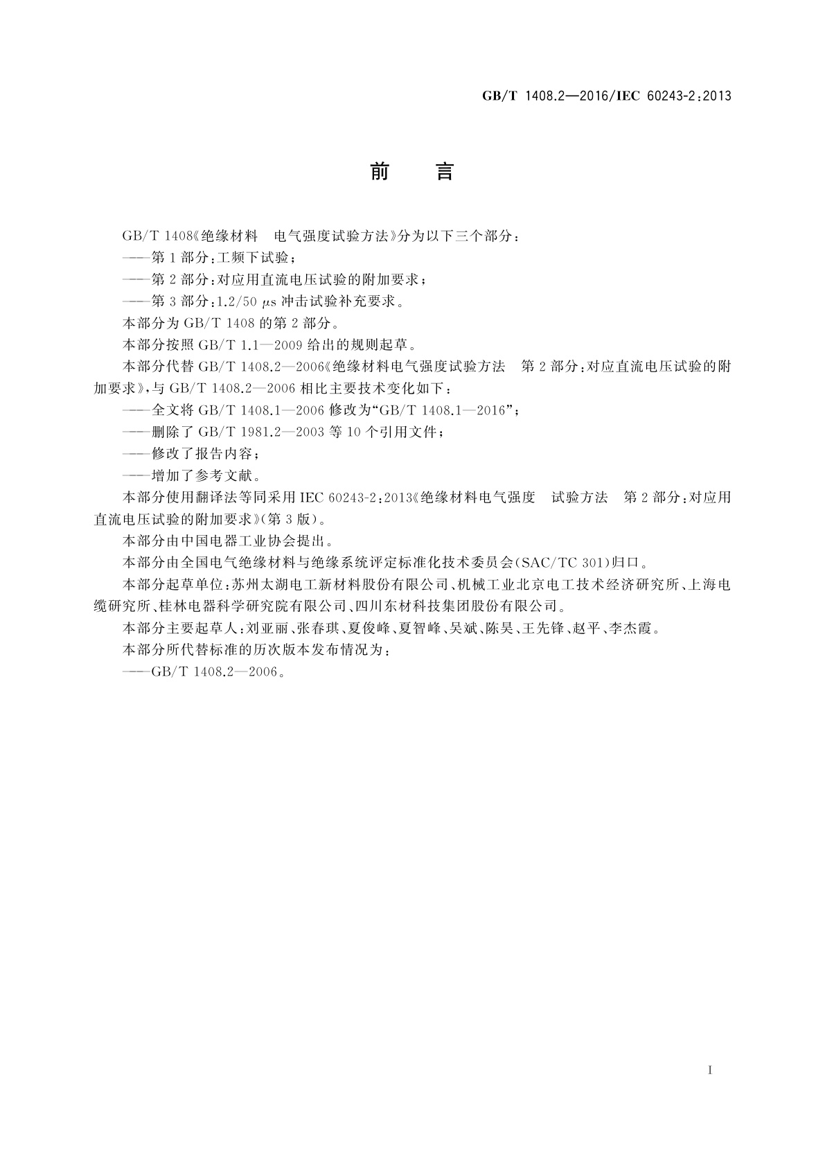 GB/T 1408.2-2016 绝缘材料　电气强度试验方法　第2部分：对应用直流电压试验的附加要求