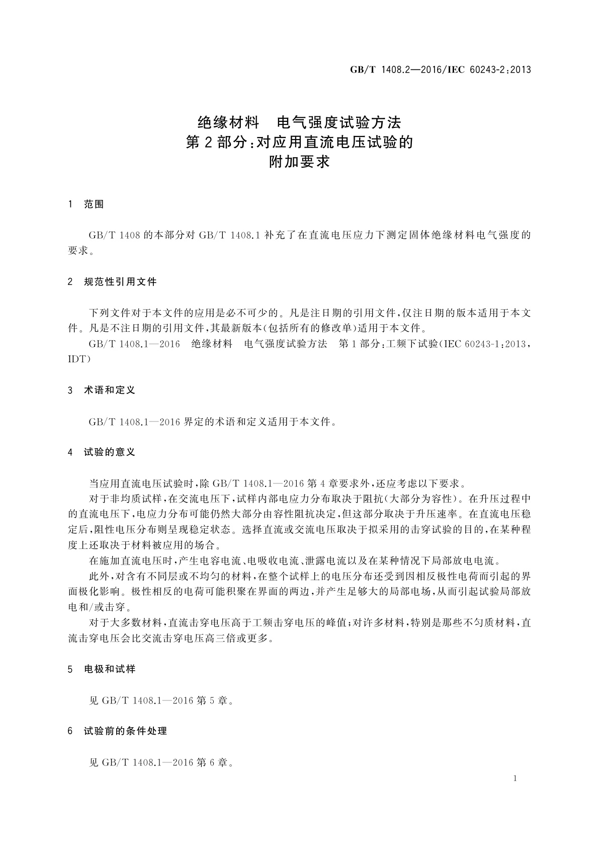 GB/T 1408.2-2016 绝缘材料　电气强度试验方法　第2部分：对应用直流电压试验的附加要求