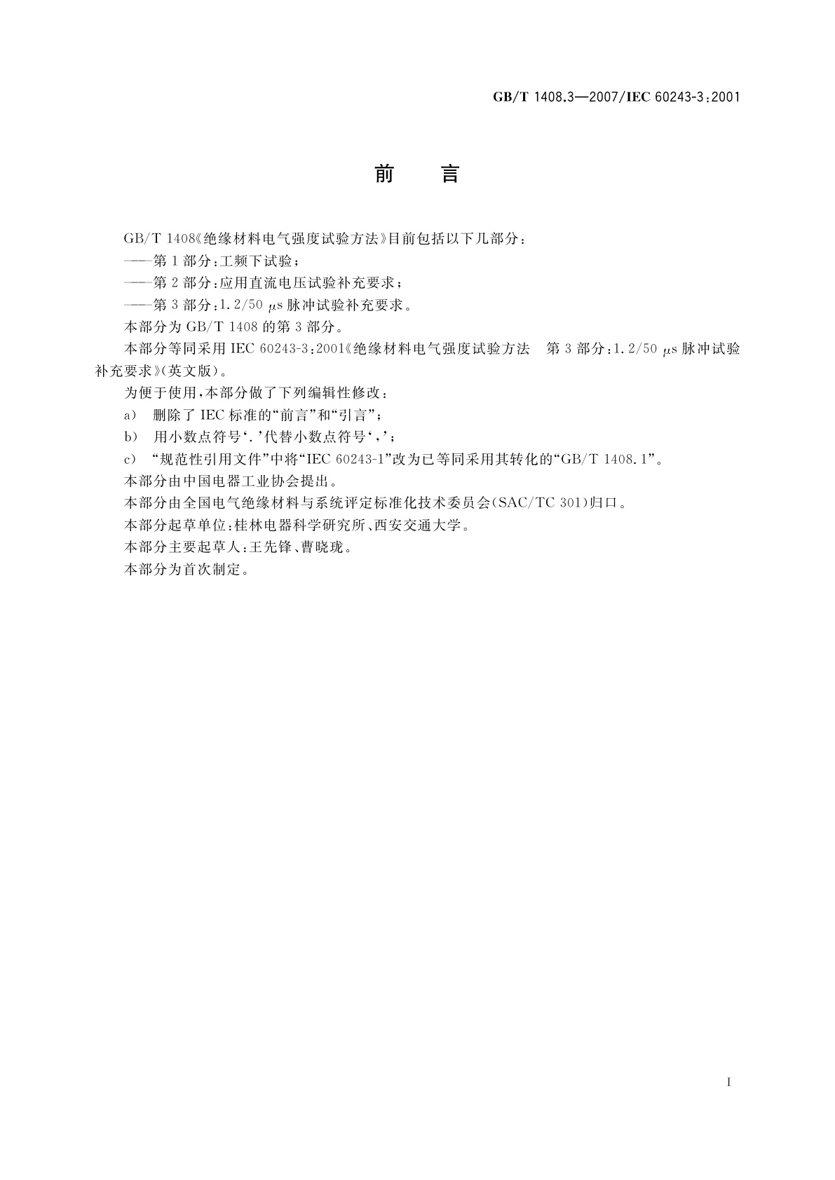 GB/T 1408.3-2007 绝缘材料电气强度试验方法　第3部分：1.2/50　μs脉冲试验补充要求