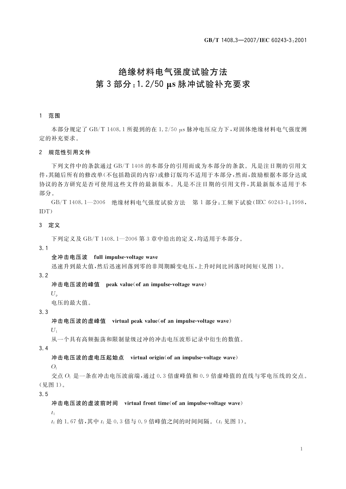 GB/T 1408.3-2007 绝缘材料电气强度试验方法　第3部分：1.2/50　μs脉冲试验补充要求