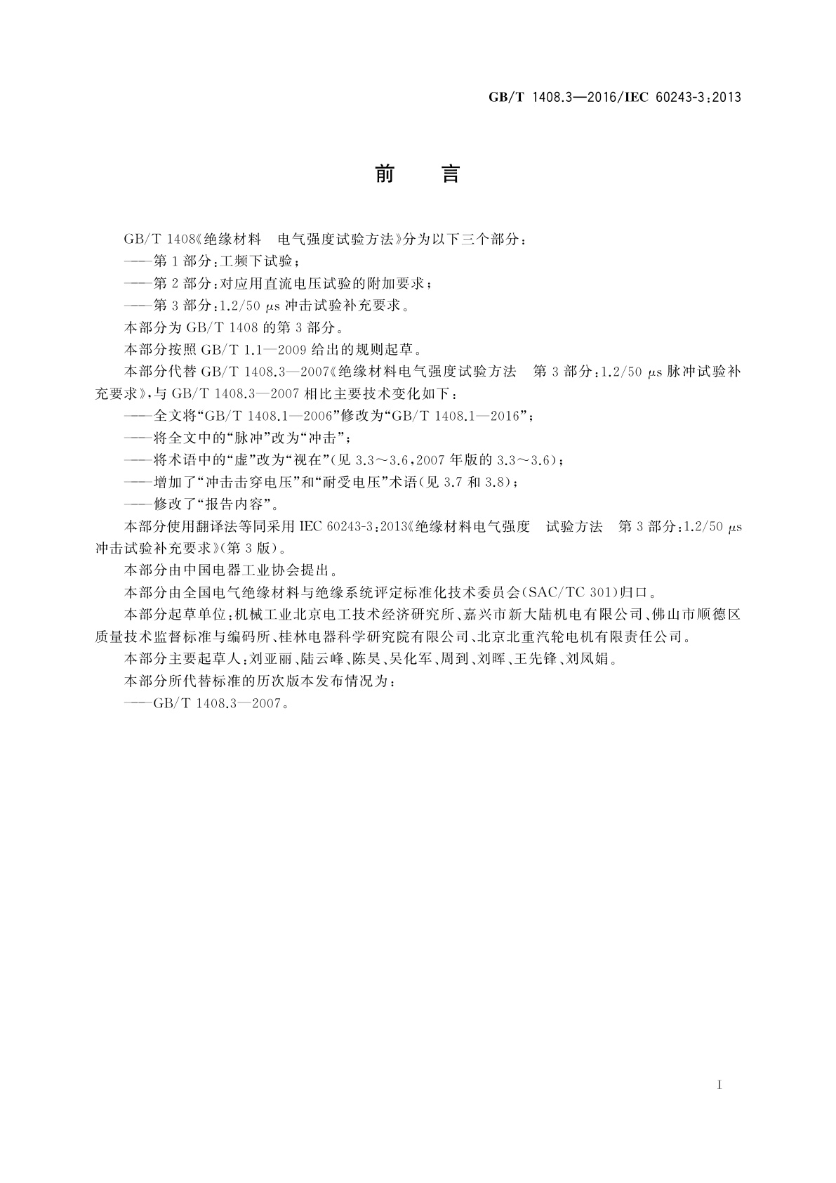 GB/T 1408.3-2016 绝缘材料　电气强度试验方法　第3部分：1.2/50μs冲击试验补充要求