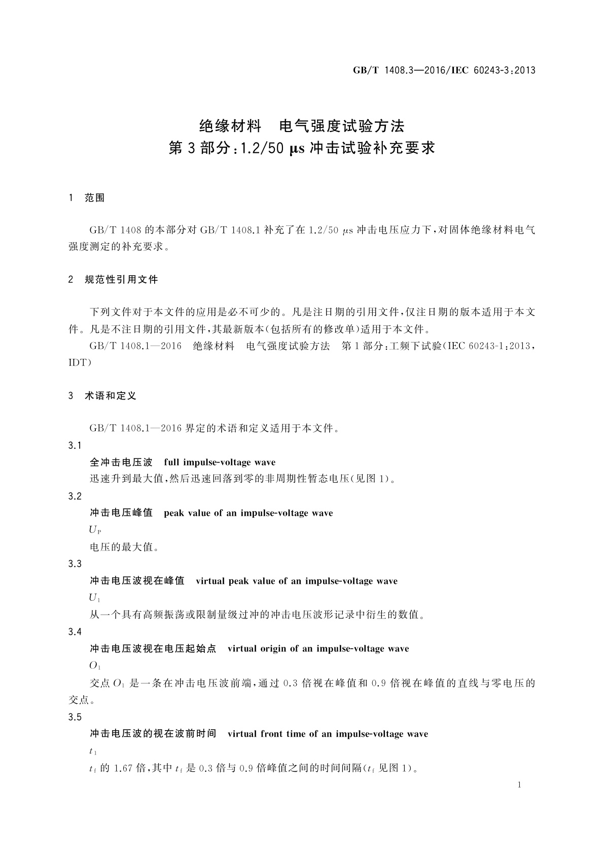 GB/T 1408.3-2016 绝缘材料　电气强度试验方法　第3部分：1.2/50μs冲击试验补充要求